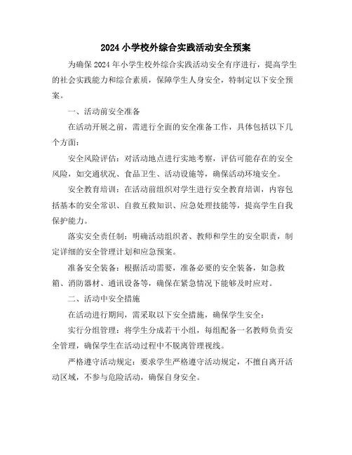 2024小学校外综合实践活动安全预案