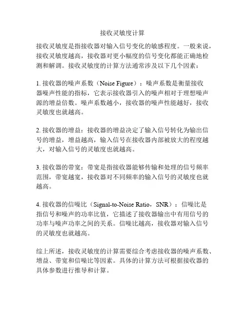 接收灵敏度计算