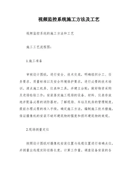 视频监控系统施工方法及工艺