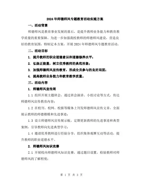 2024年师德师风专题教育活动实施方案