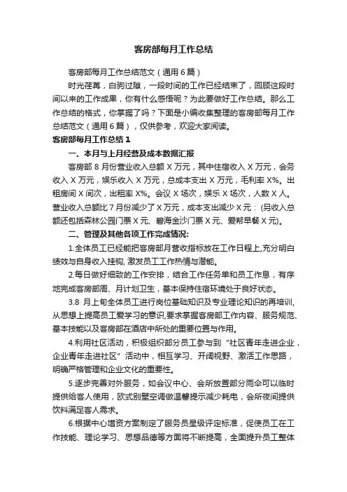 客房部每月工作总结范文（通用6篇）