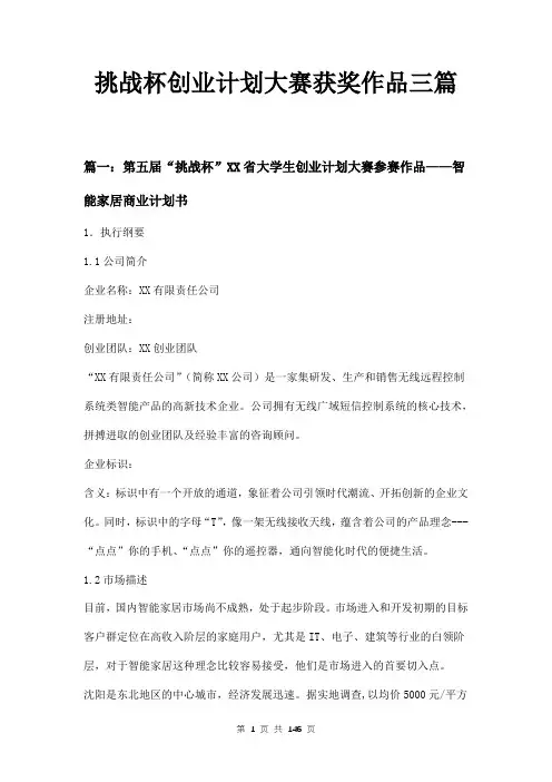 挑战杯创业计划大赛获奖作品三篇