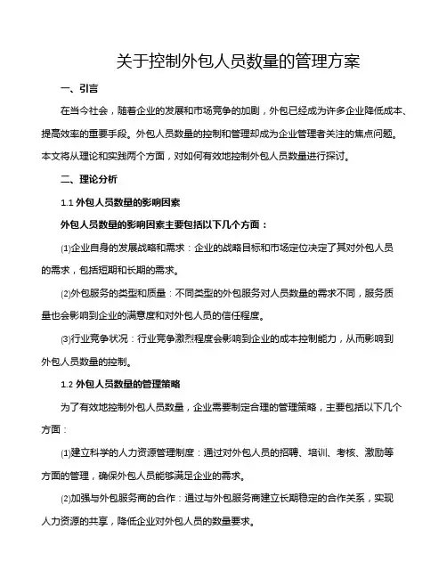 关于控制外包人员数量的管理方案