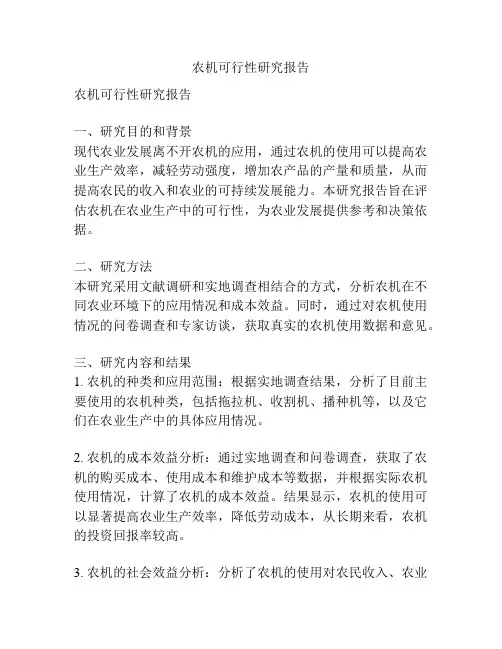 农机可行性研究报告