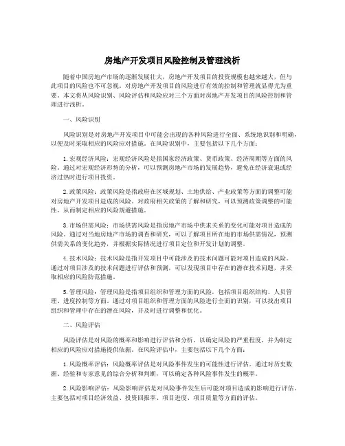 房地产开发项目风险控制及管理浅析