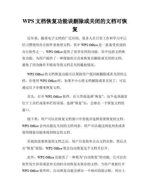 WPS文档恢复功能误删除或关闭的文档可恢复
