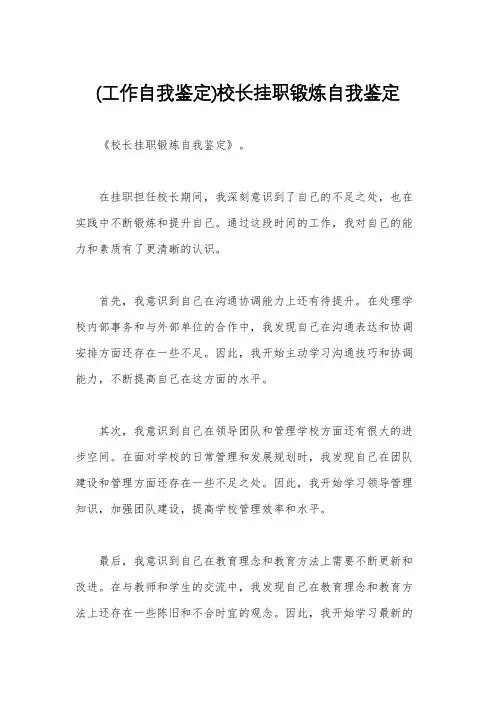 (工作自我鉴定)校长挂职锻炼自我鉴定