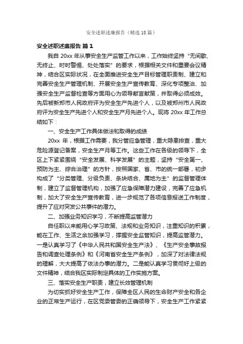 安全述职述廉报告（精选18篇）