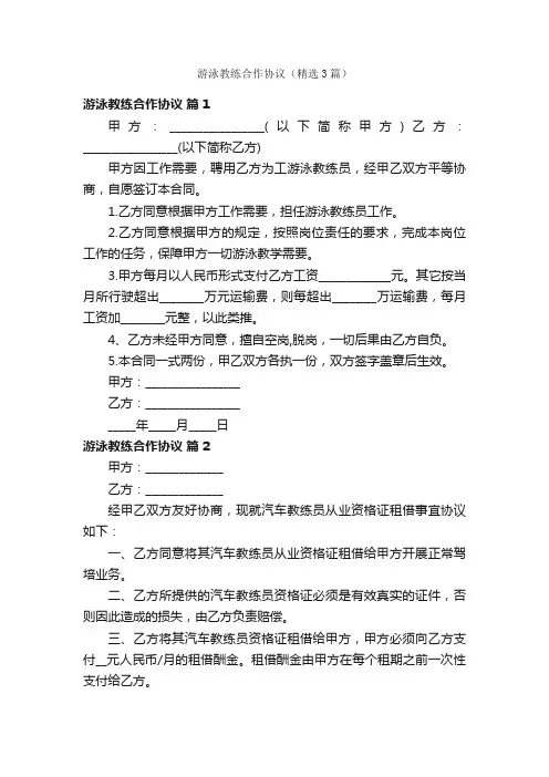 游泳教练合作协议（精选3篇）