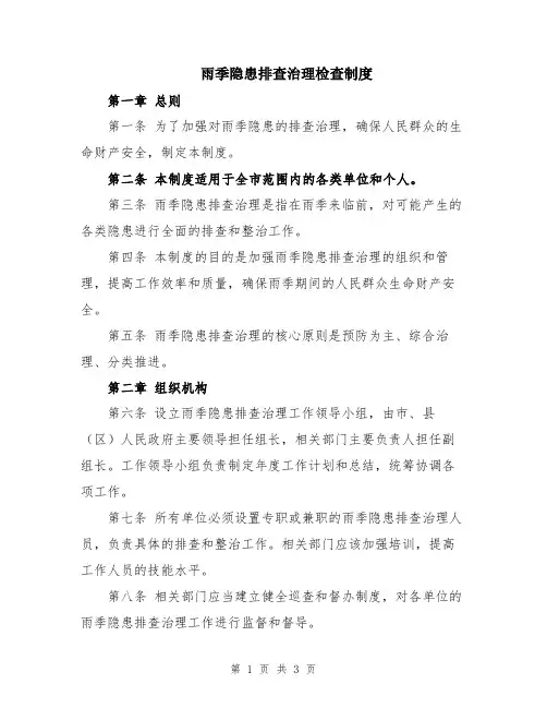 雨季隐患排查治理检查制度