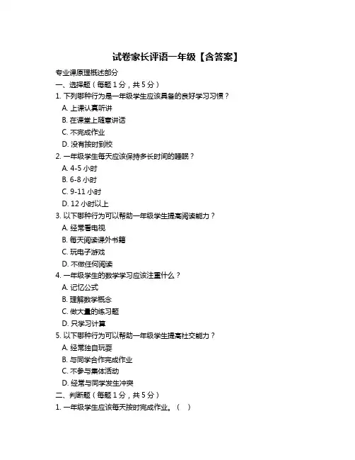 试卷家长评语一年级【含答案】
