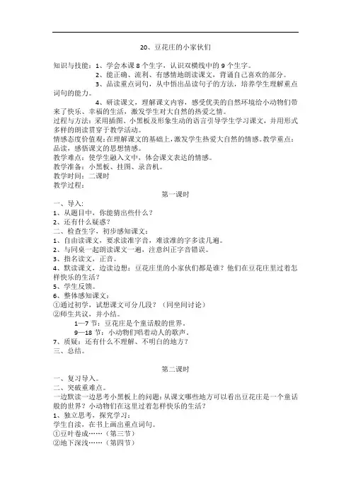 4年级语文下册鄂教版220-豆花庄的小家伙们
