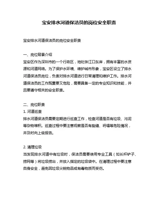 宝安排水河道保洁员的岗位安全职责