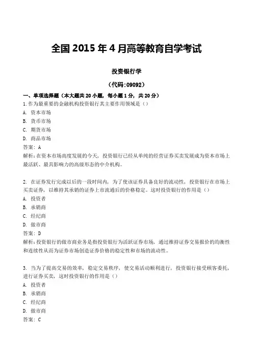 全国2015年4月高等教育自学考-《投资银行学》