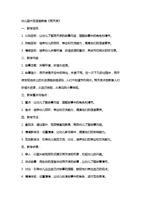 幼儿园大班语言教案《雨天使》