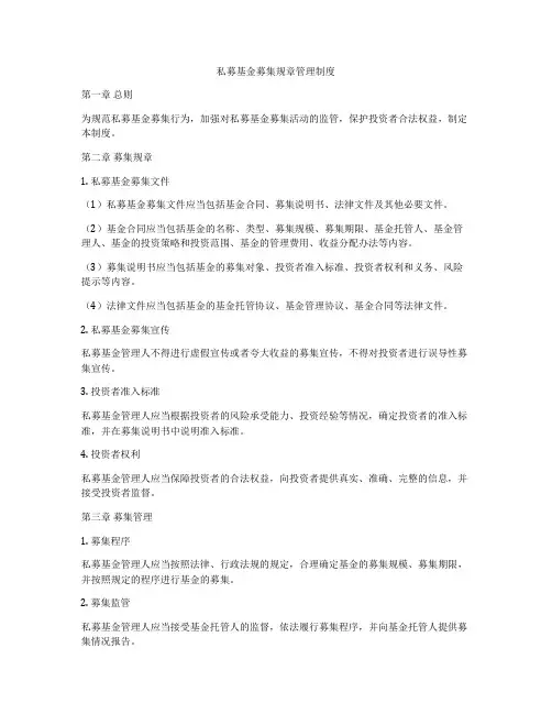 私募基金募集规章管理制度