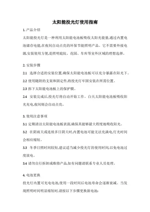 太阳能投光灯使用指南