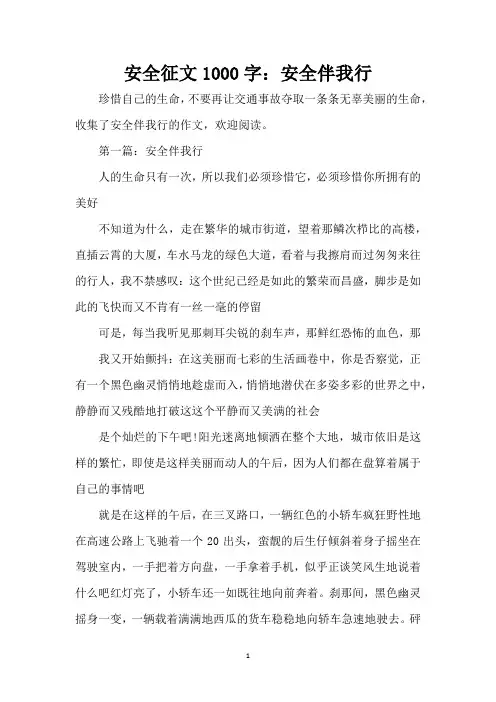 安全征文1000字：安全伴我行(精编版)
