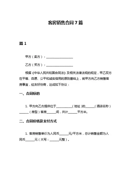 客房销售合同7篇