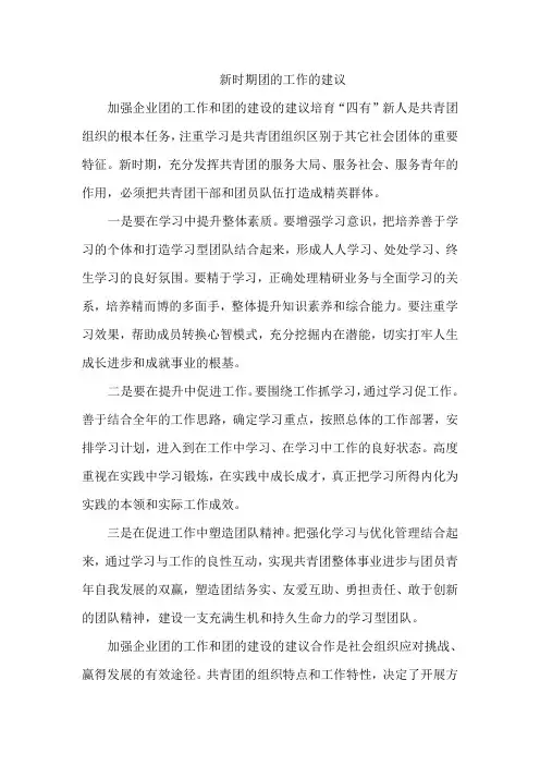 新时期团的工作的建议