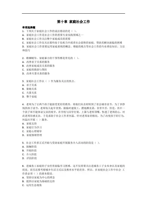第十章家庭社会工作习题(初级社工)