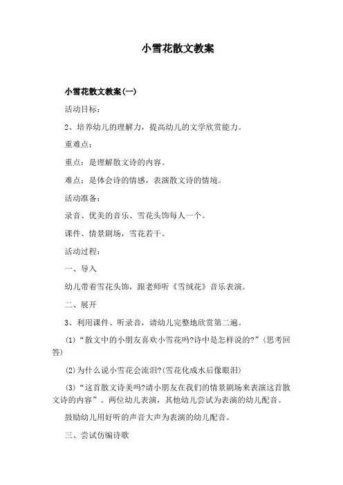 小雪花散文教案