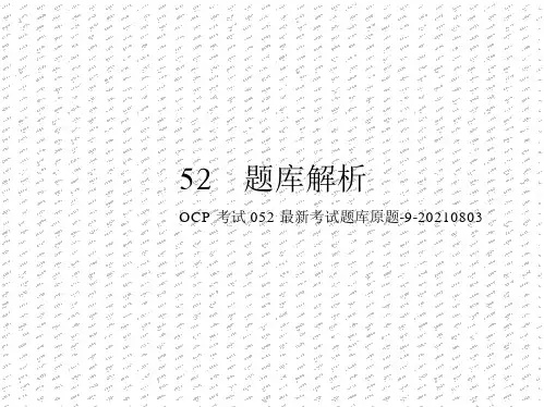 OCP考试052最新考试题库原题-9-20180803