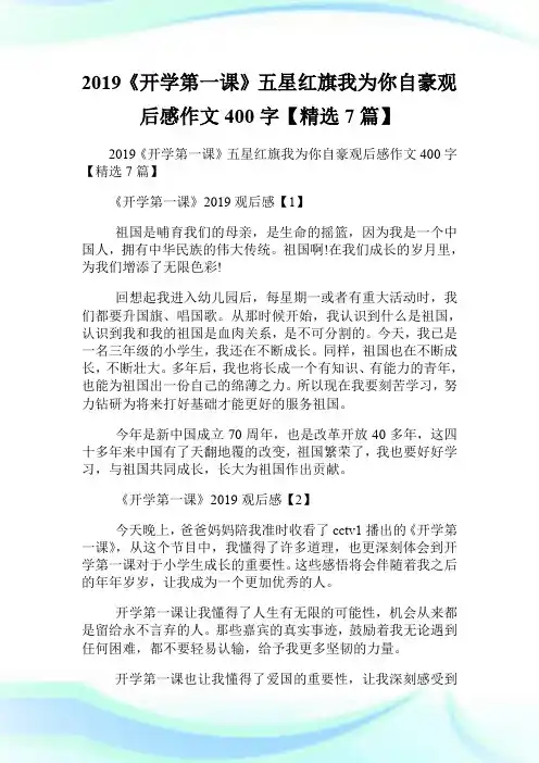 20XX《开学第一课》五星红旗我为你自豪观后感作文400字【精选7篇】.doc