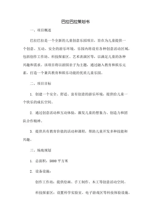 巴拉巴拉策划书