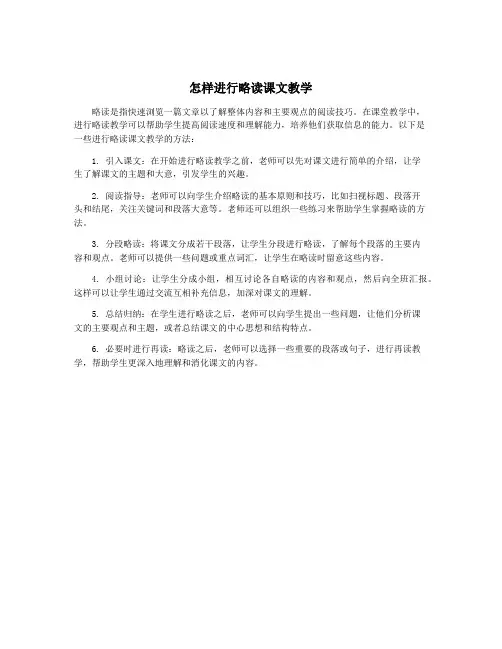 怎样进行略读课文教学