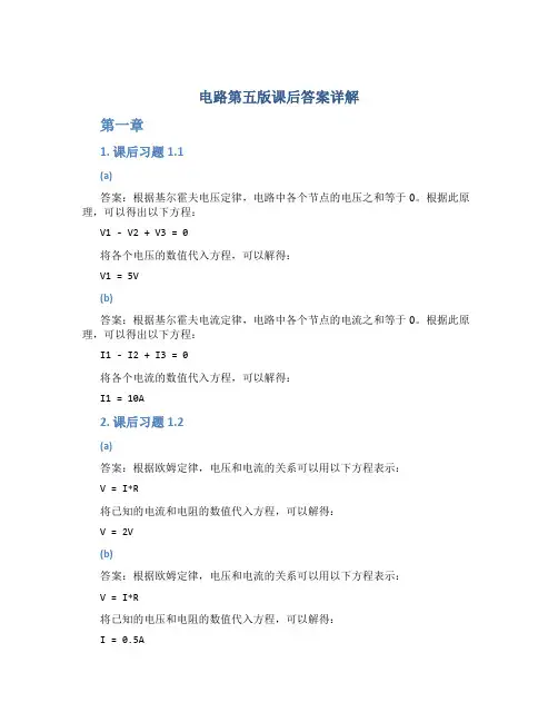 电路第五版课后答案详解