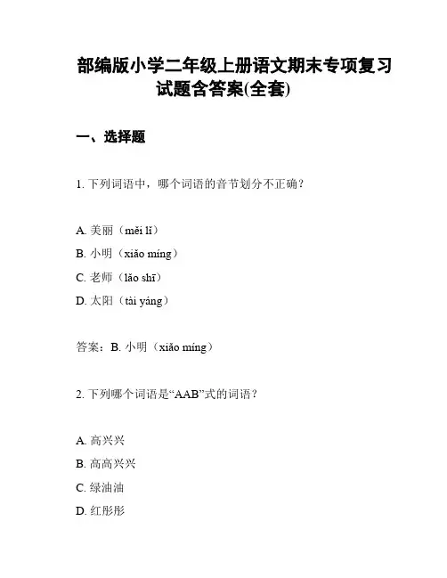 部编版小学二年级上册语文期末专项复习试题含答案(全套)