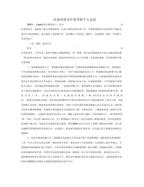 社保协管员年度考核个人总结