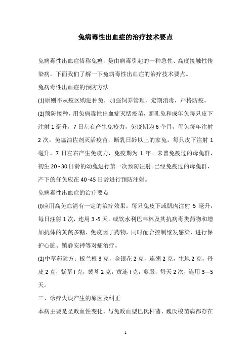 兔病毒性出血症的治疗技术要点