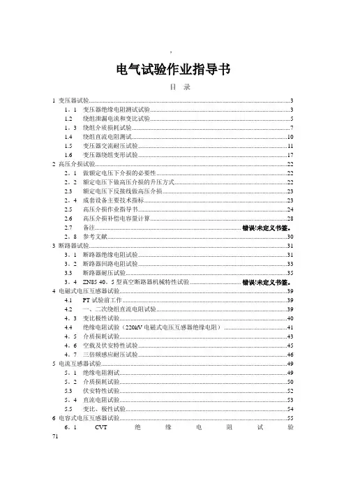 电气试验作业指导书
