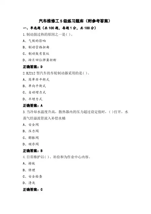汽车维修工5级练习题库(附参考答案)