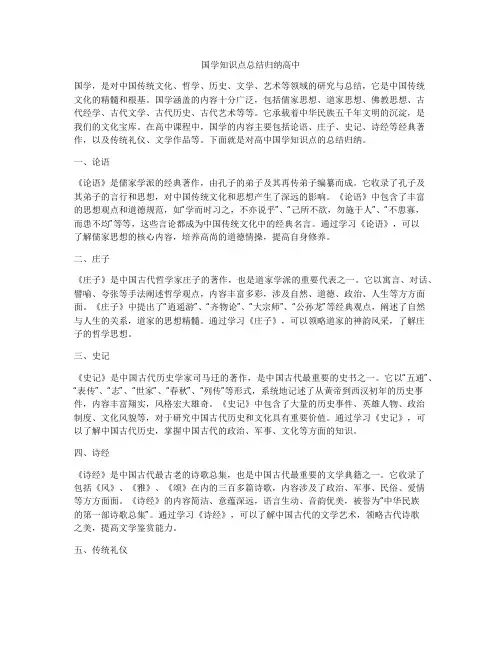 国学知识点总结归纳高中