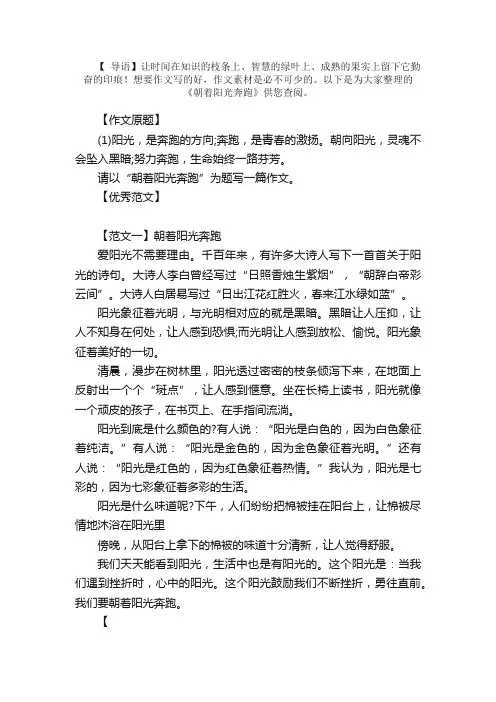 2018年四川省宜宾市中考作文《朝着阳光奔跑》范文5篇