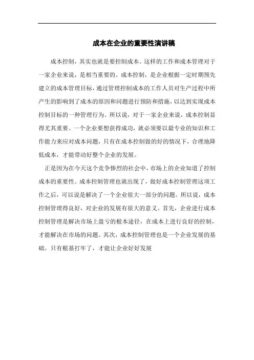 成本在企业的重要性演讲稿