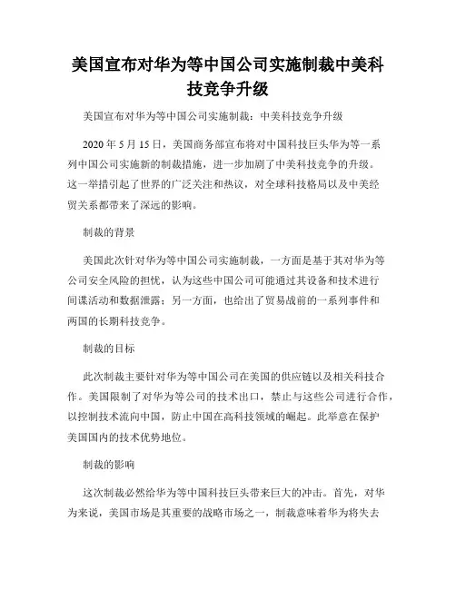 美国宣布对华为等中国公司实施制裁中美科技竞争升级