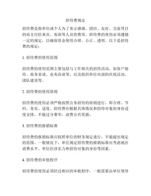 招待费规定