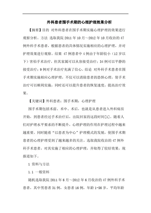 外科患者围手术期的心理护理效果分析