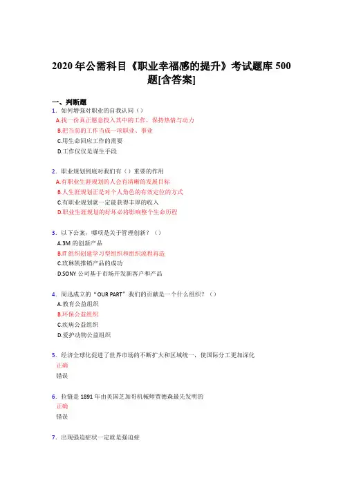 最新版精编2020年公需科目《职业幸福感的提升》测试题库500题(含标准答案)