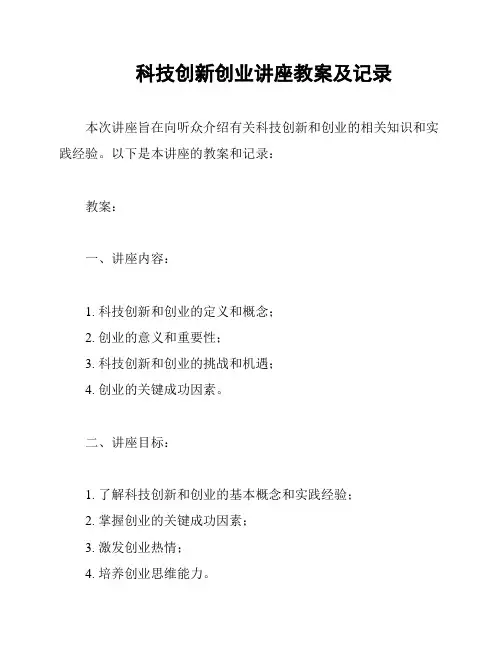 科技创新创业讲座教案及记录