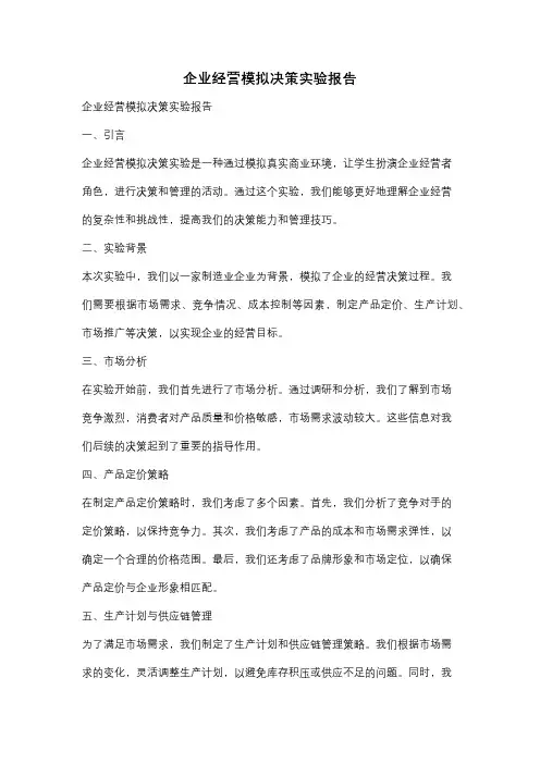 企业经营模拟决策实验报告