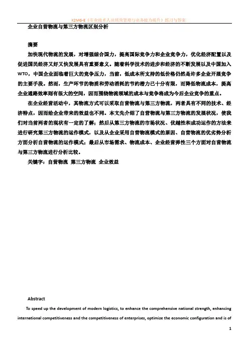 企业自营物流与第三方物流区别分析