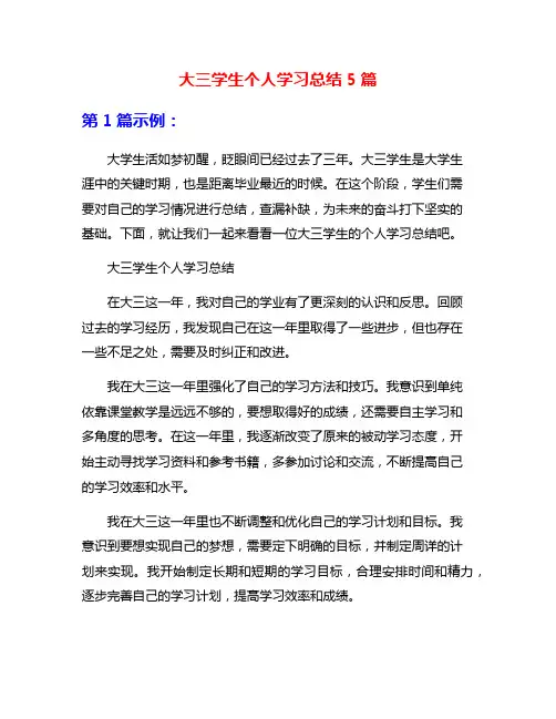 大三学生个人学习总结5篇