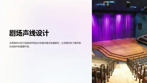 《剧场声线设计》课件