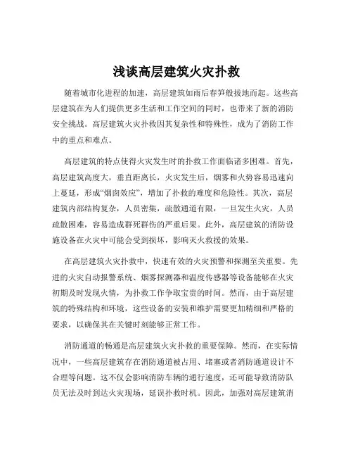 浅谈高层建筑火灾扑救