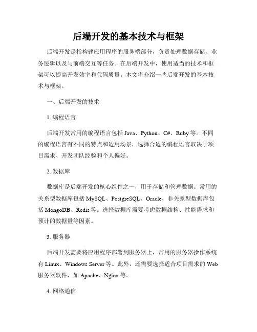 后端开发的基本技术与框架